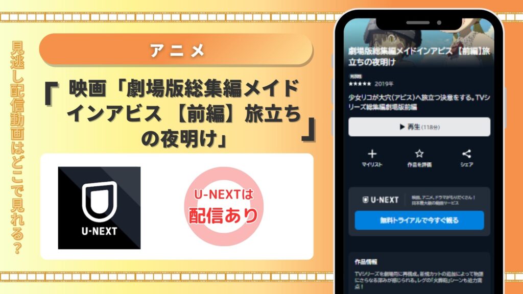 劇場版総集編メイドインアビス 【前編】旅立ちの夜明け U-NEXT