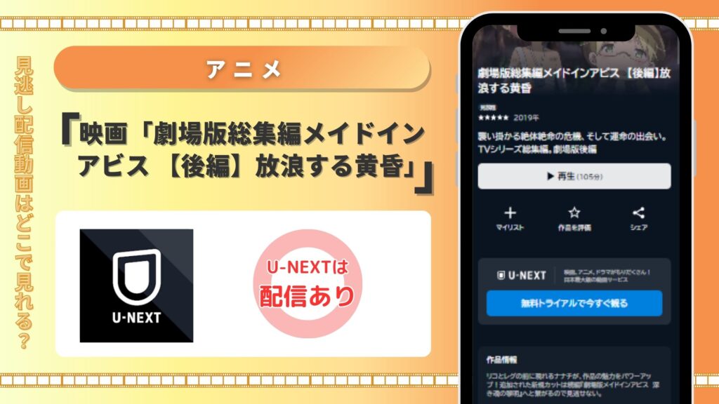 劇場版総集編メイドインアビス 【後編】放浪する黄昏 U-NEXT