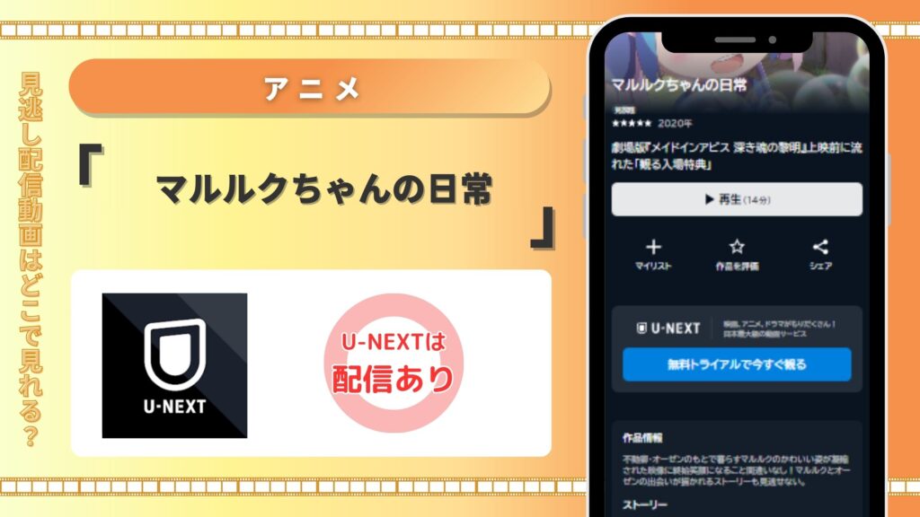 アニメ「マルルクちゃんの日常」 U-NEXT