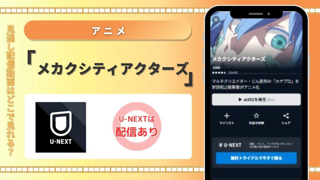 アニメ「メカクシティアクターズ」 U-NEXT