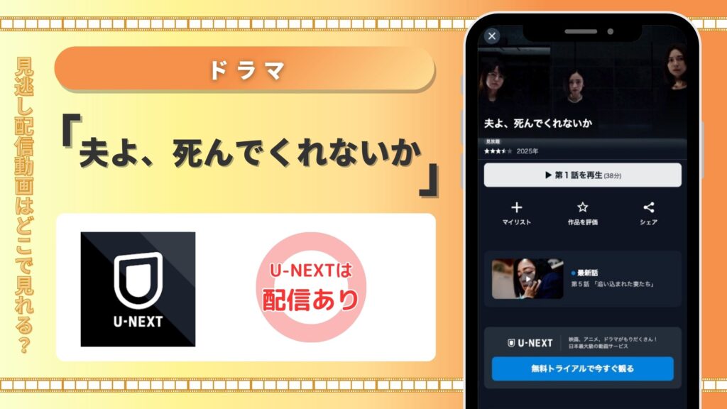 U-NEXT ドラマ 夫よ死んでくれないか 無料視聴