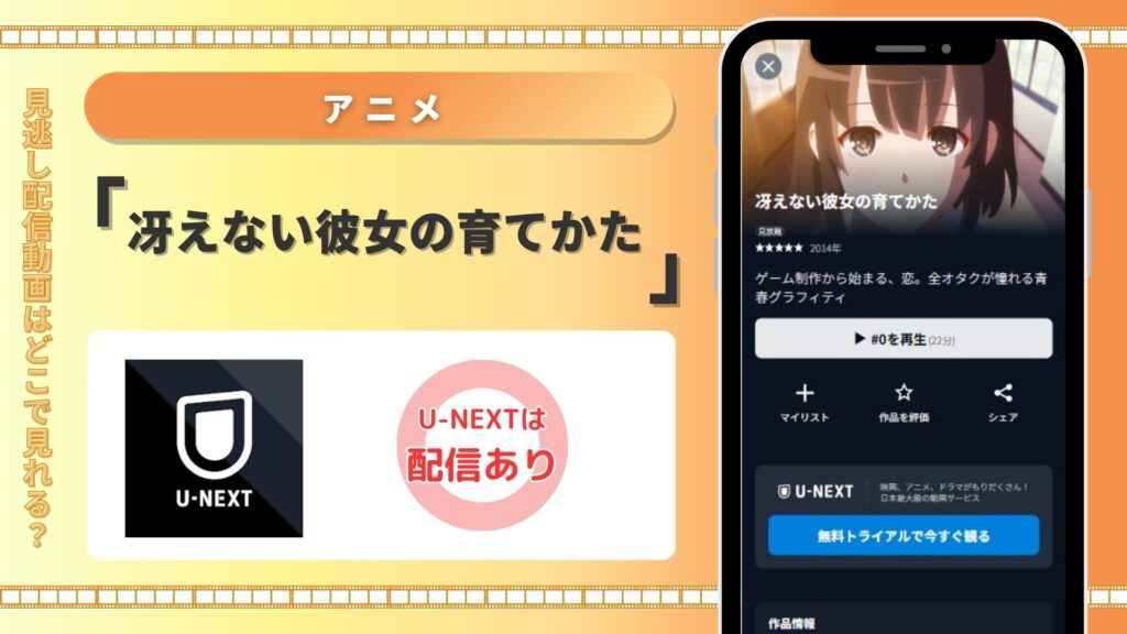 アニメ冴えない彼女の育てかた配信U-NEXT無料視聴