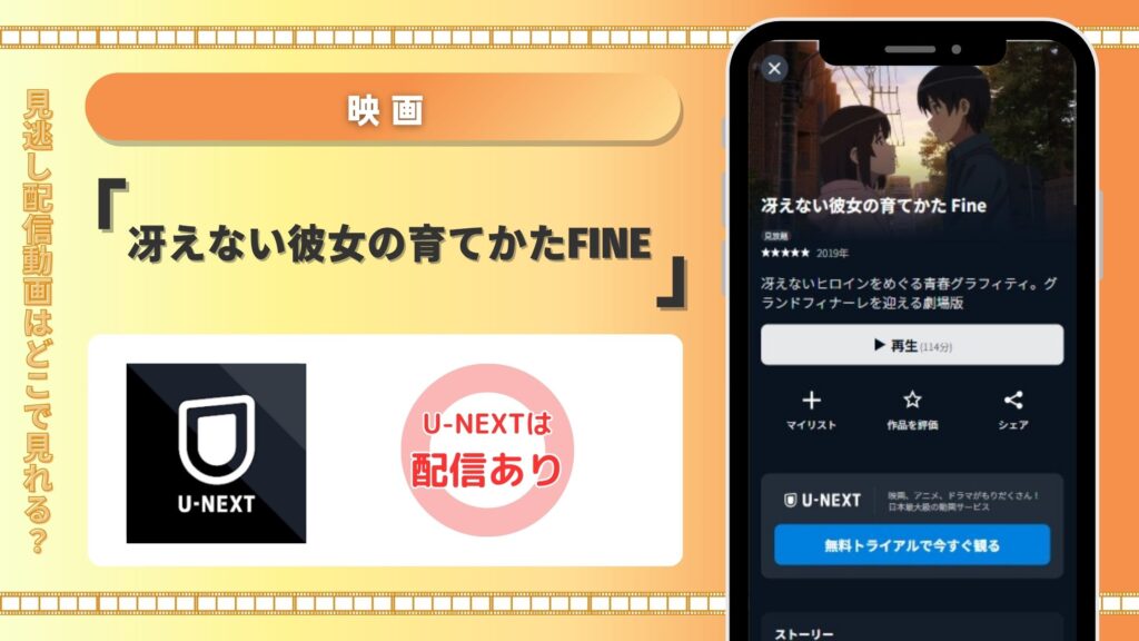 映画冴えない彼女の育てかたFine配信U-NEXT無料視聴