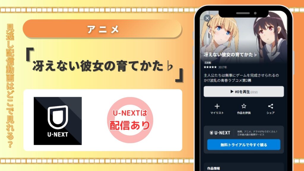 アニメ冴えない彼女の育てかた♭配信U-NEXT無料視聴