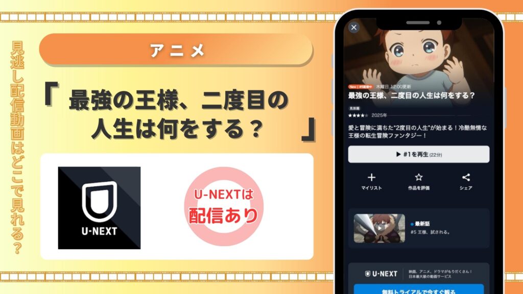 U-NEXT アニメ 最強の王様、二度目の人生は何をする? 無料視聴