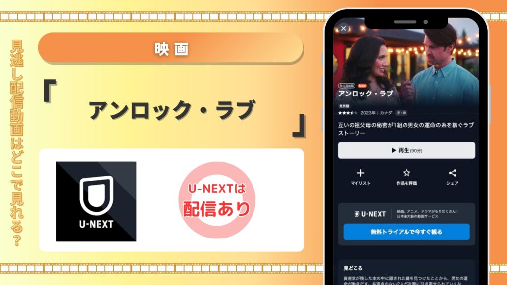 U-NEXT 映画 アンロック・ラブ 無料視聴