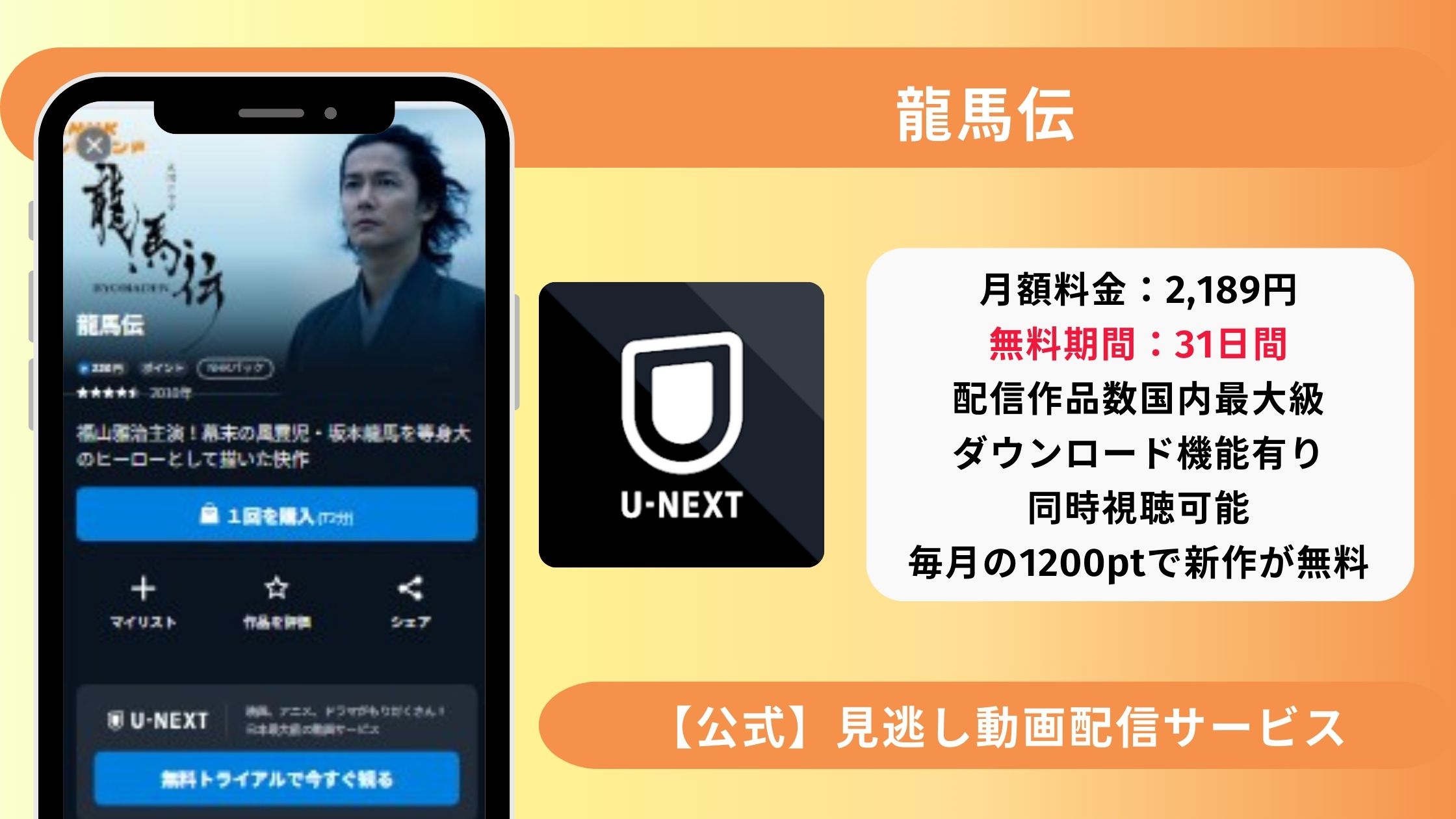 ドラマ龍馬伝‐アイキャッチ‐U-NEXT