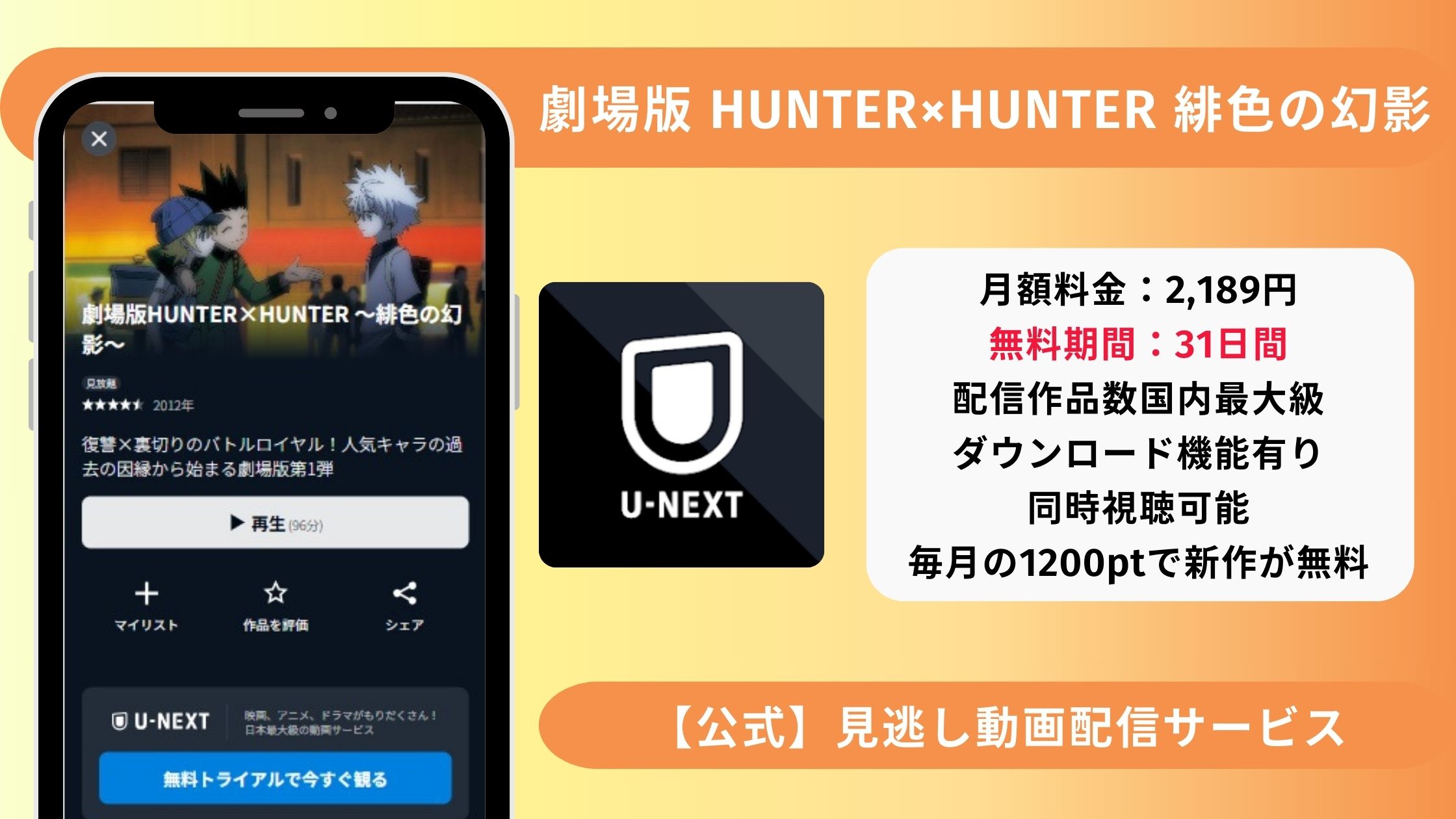 映画ハンターハンター 緋色の幻影配信U-NEXT無料視聴