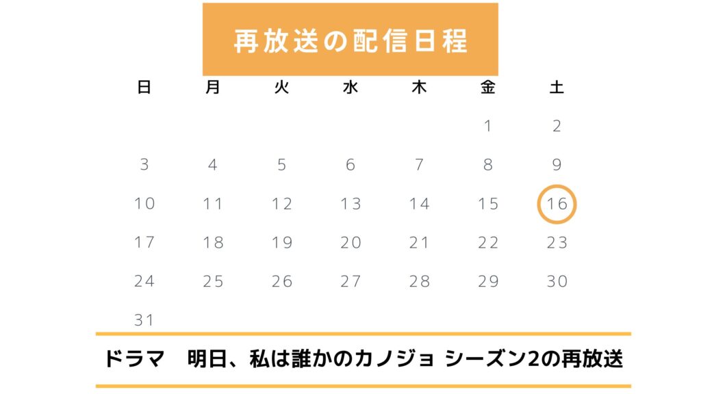 ドラマ明日、私は誰かのカノジョシーズン2配信・再放送スケジュール無料視聴