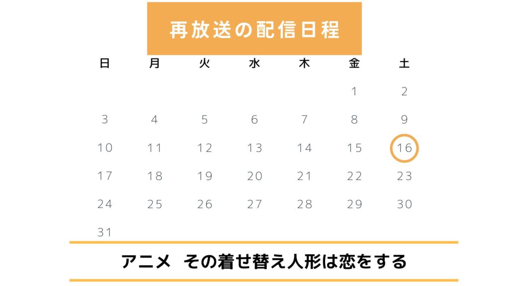 ユーネクスト その着せ替え人形は恋をする 再放送