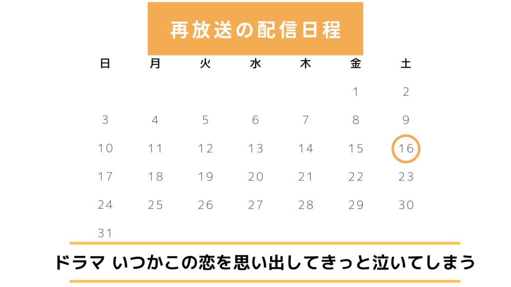 いつかこの恋を思い出してきっと泣いてしまう‐再放送