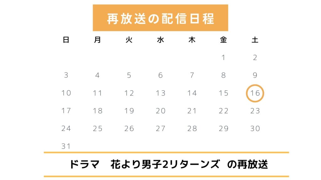 ドラマ「花より男子2リターンズ」再放送予定はある?
