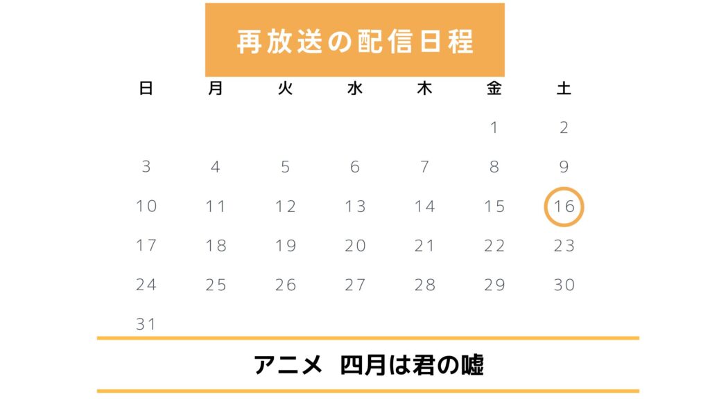 四月は君の噓 再放送