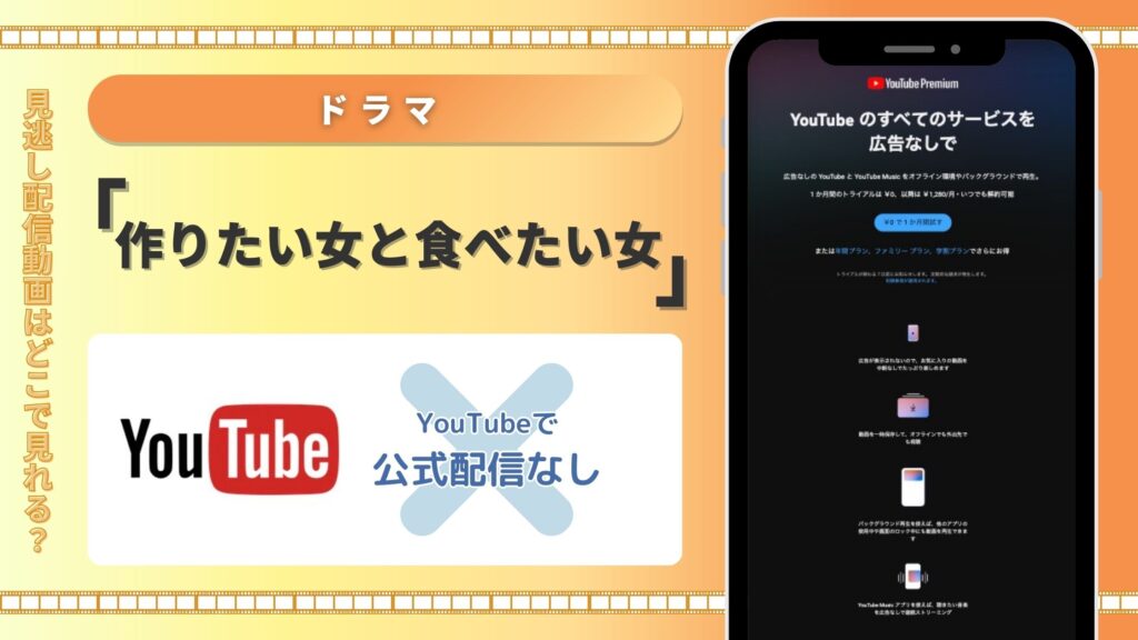 ドラマ「作りたい女と食べたい女」はyoutubeで動画配信はある?