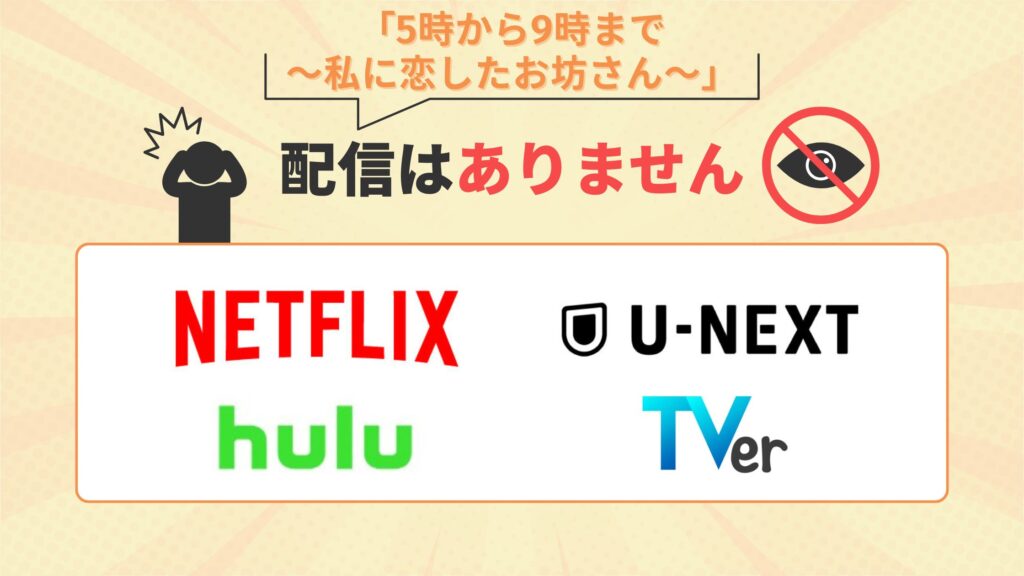 ドラマ「5時から9時まで〜私に恋したお坊さん〜」はNetflix・U-NEXT・Hulu・TVerで配信なし