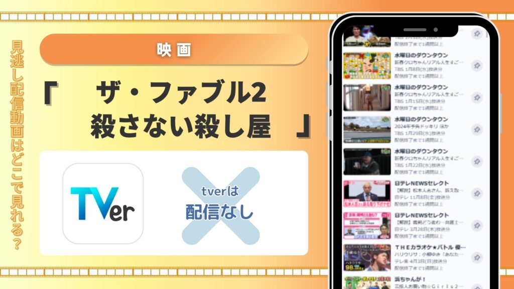 映画「ザ・ファブル2 殺さない殺し屋」はTVerで配信ある?