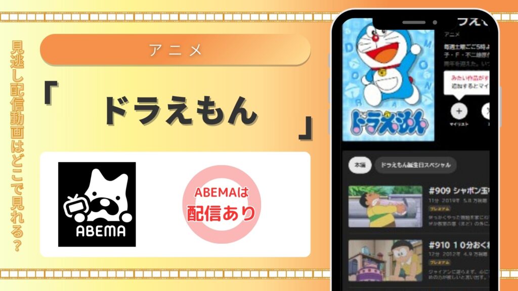 アニメドラえもん‐ABEMA