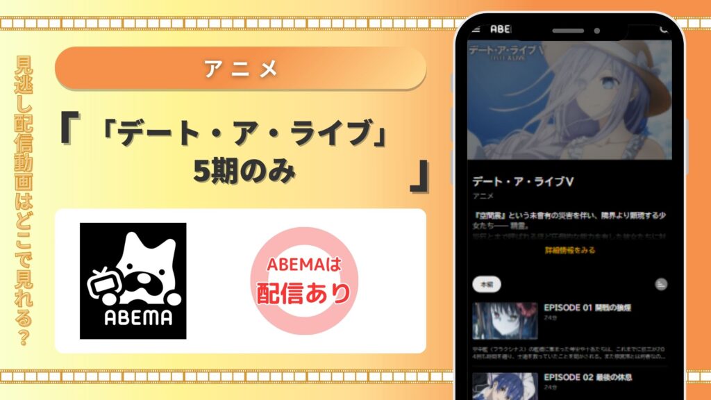 デート・ア・ライブV(5期) ABEMA