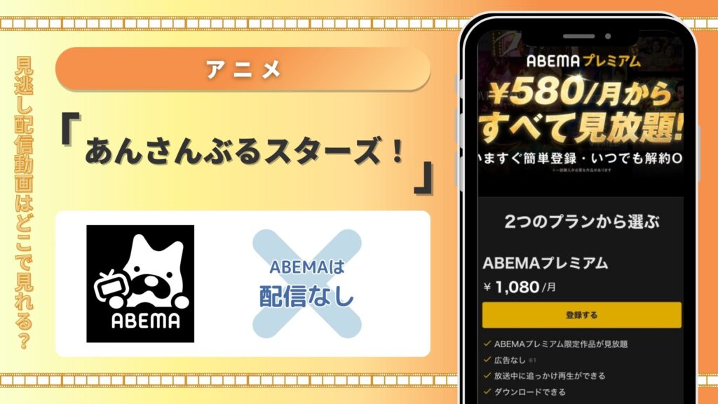 あんさんぶるスターズ配信ABEMA