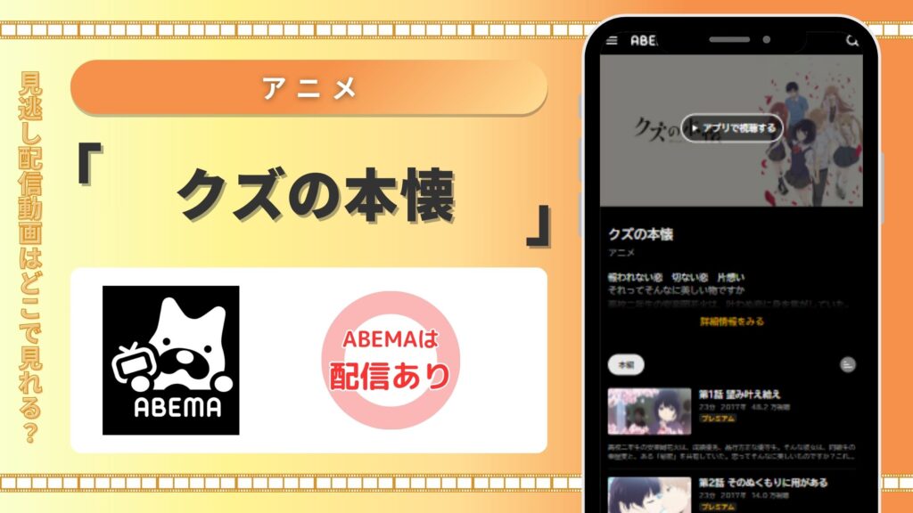 ABEMA クズの本懐