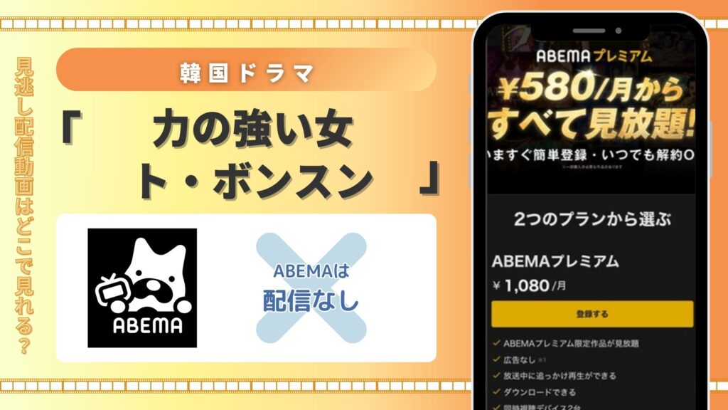 ドラマ「力の強い女ト・ボンスン」はABEMAプレミアムで動画配信はある?