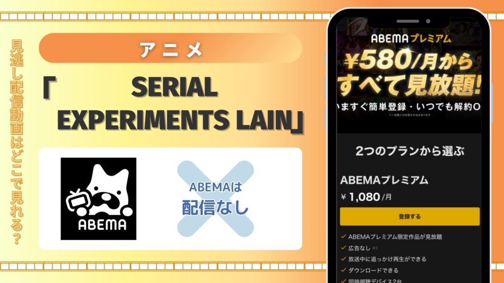 アニメ「serial experiments lain」はABEMAプレミアムで全話見放題視聴できる?