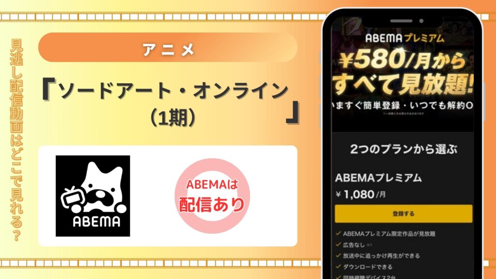 アニメ「ソードアート・オンライン(1期)」はABEMAプレミアムで全話見放題視聴できる