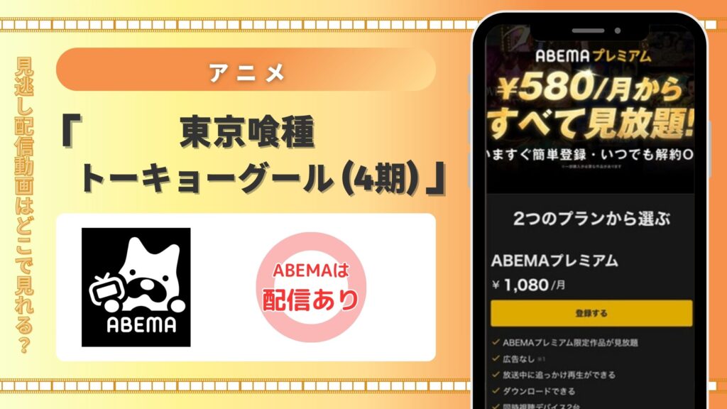 アニメ「東京喰種トーキョーグール(4期)」はABEMAプレミアムで全話見放題視聴できる