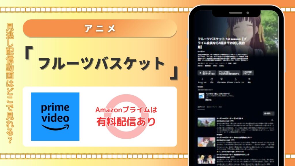 アニメフルーツバスケット‐Amazonプライムビデオ
