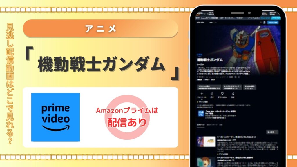 アニメ機動戦士ガンダム‐Amazonプライムビデオ