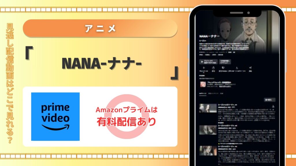 アニメNANAナナ‐Amazonプライムビデオ
