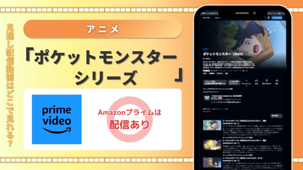 アニメポケットモンスターシリーズ‐Amazonプライムビデオ