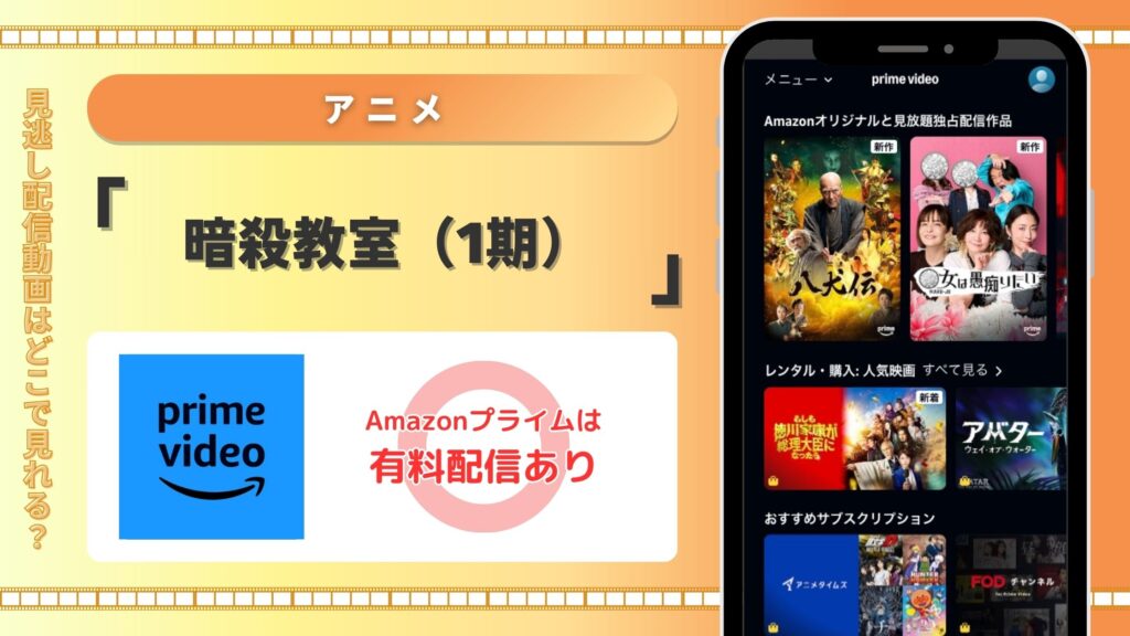【30日間無料】Amazonプライム(アマプラ)でアニメ「暗殺教室(1期)」の配信はある?
