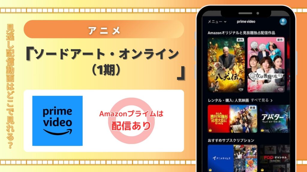 アニメ「ソードアート・オンライン(1期)」はAmazonプライムビデオ(アマプラ)で全話無料視聴できる