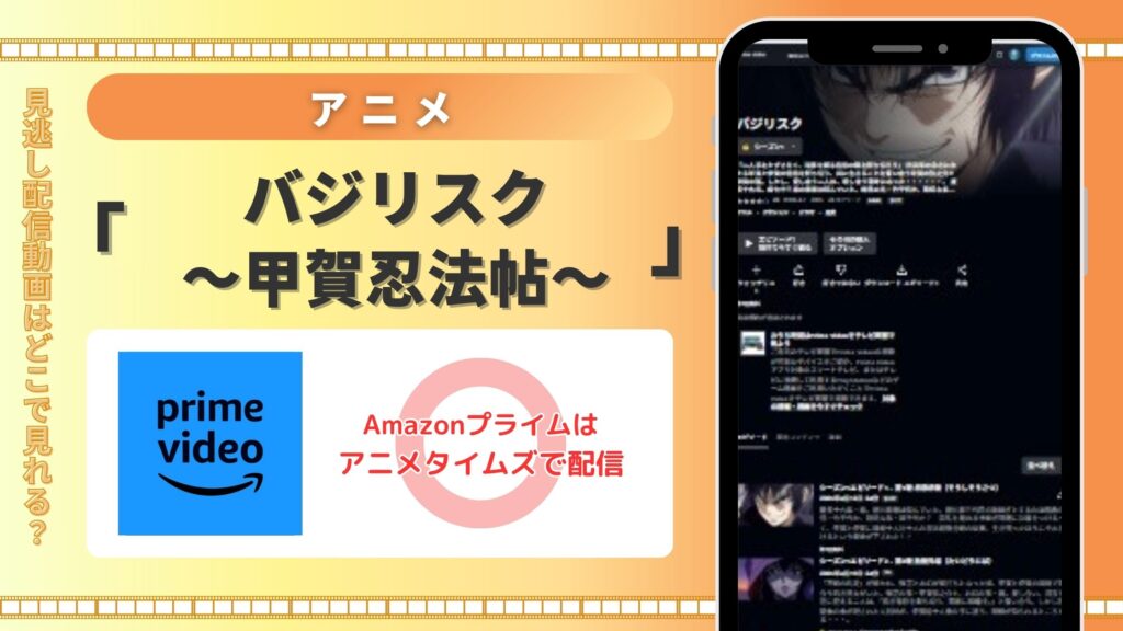 アニメ「バジリスク~甲賀忍法帖~」はAmazonプライムビデオ(アマプラ)で全話配信中