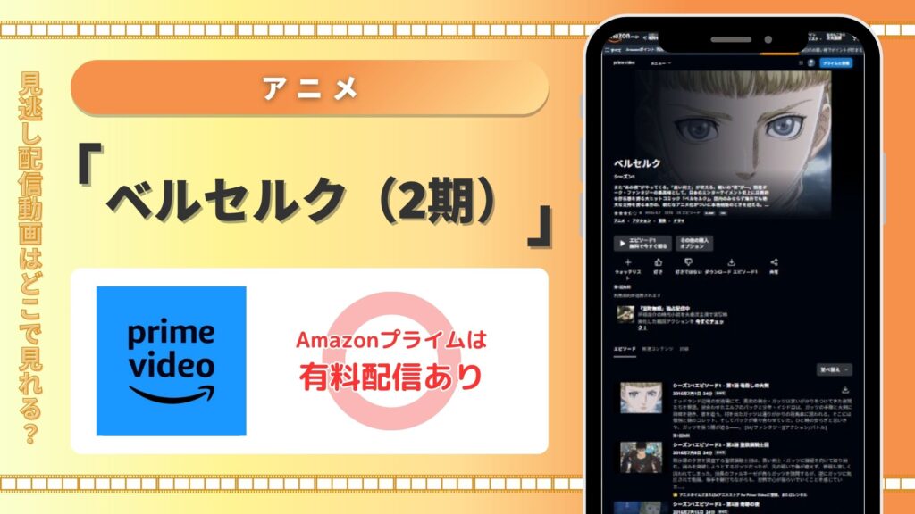 ベルセルク2期amazonプライムビデオ