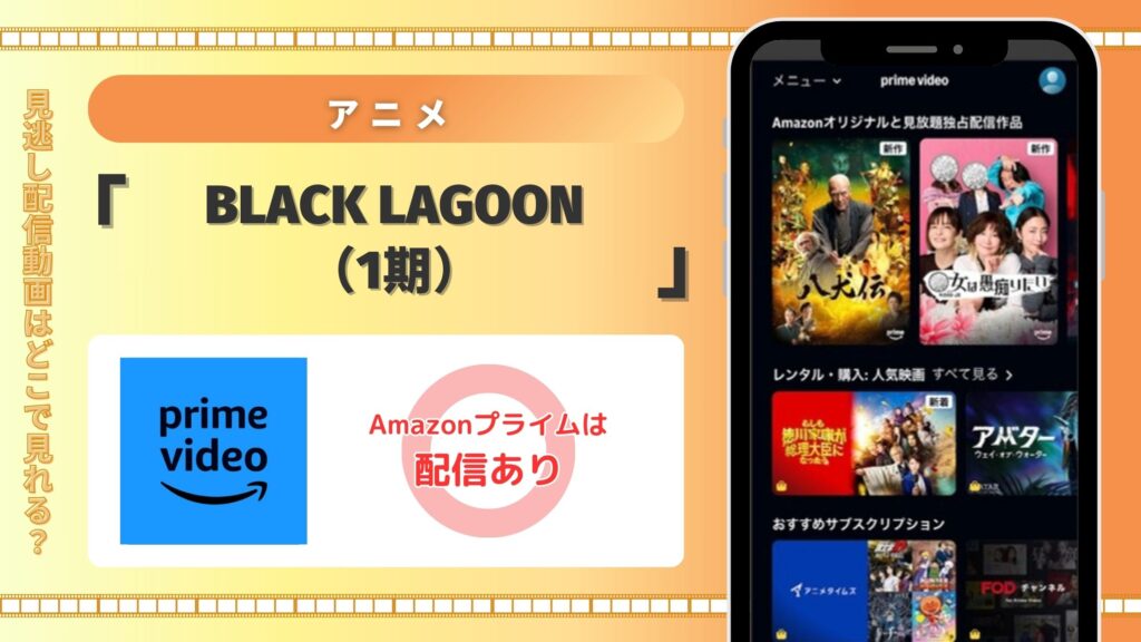 アニメ「BLACK LAGOON(1期)」はAmazonプライムビデオ(アマプラ)で見れる?