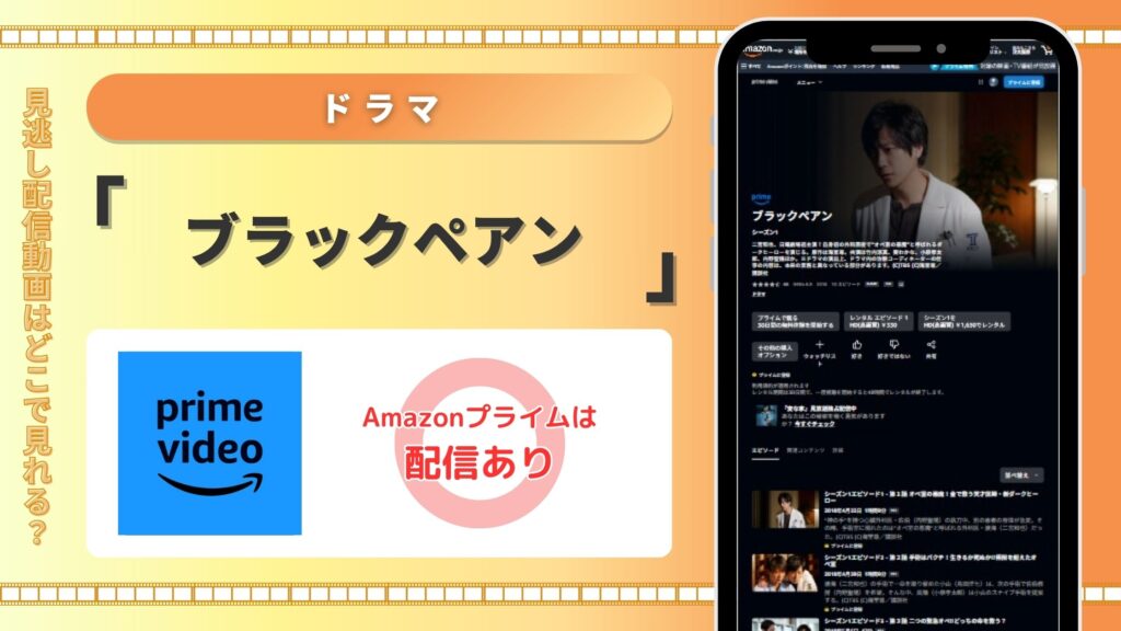ドラマブラックペアン配信Amazonプライム無料視聴