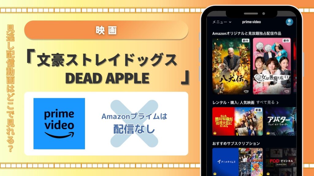 映画文豪ストレイドッグスDEADAPPLE配信Amazonプライム無料視聴
