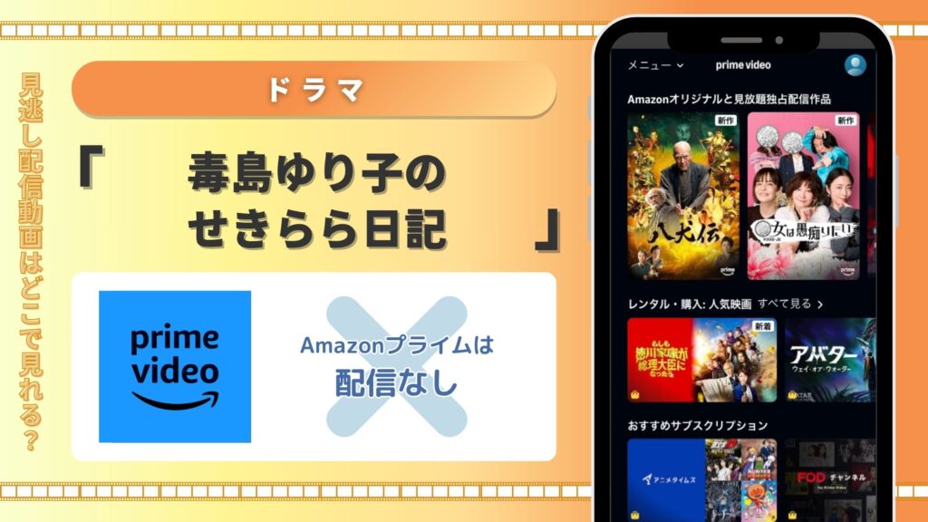 ドラマ「毒島ゆり子のせきらら日記」 Amazonプライムビデオ