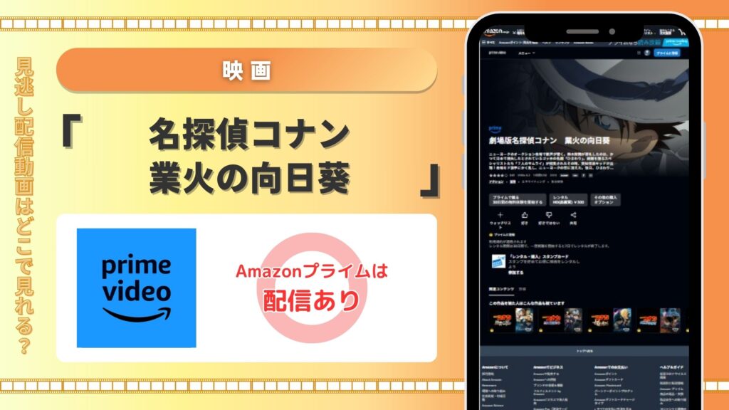 映画名探偵コナン業火の向日葵配信Amazonプライム無料視聴