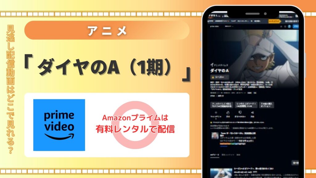 アニメ「ダイヤのA(1期)」はAmazonプライムビデオ(アマプラ)で全話配信中