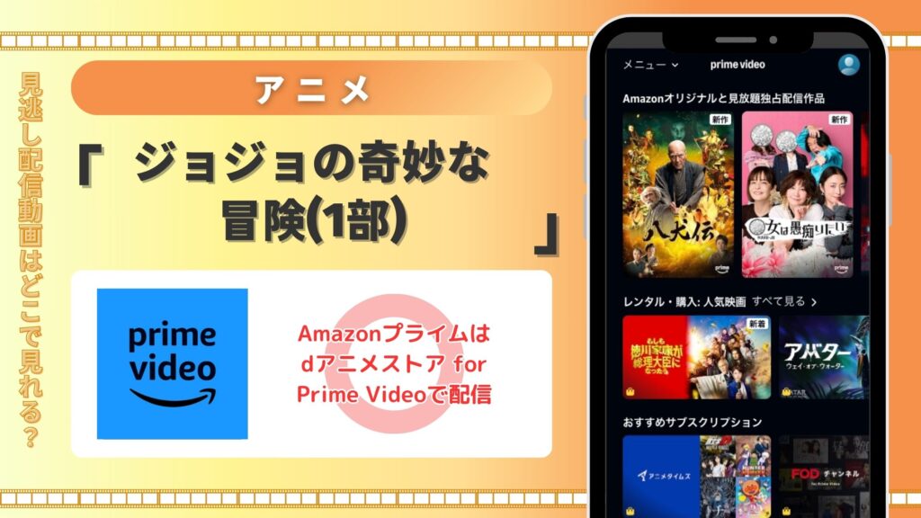 【30日間無料】Amazonプライム(アマゾンプライム)でアニメ「ジョジョの奇妙な冒険(1部)」の配信はある?