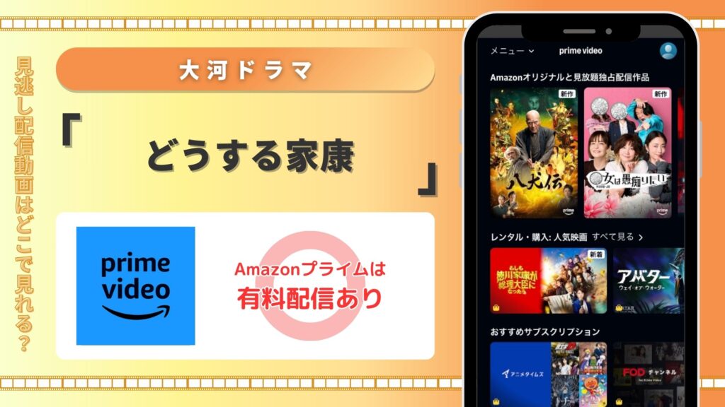 ドラマ「どうする家康」はAmazonプライムで動画配信はある?