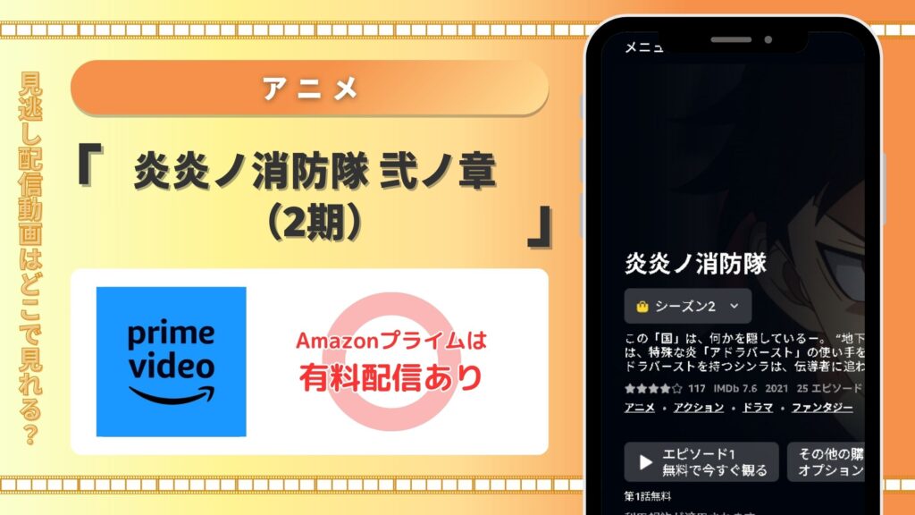 Amazonプライム‐炎炎の消防隊弐‐アニメ