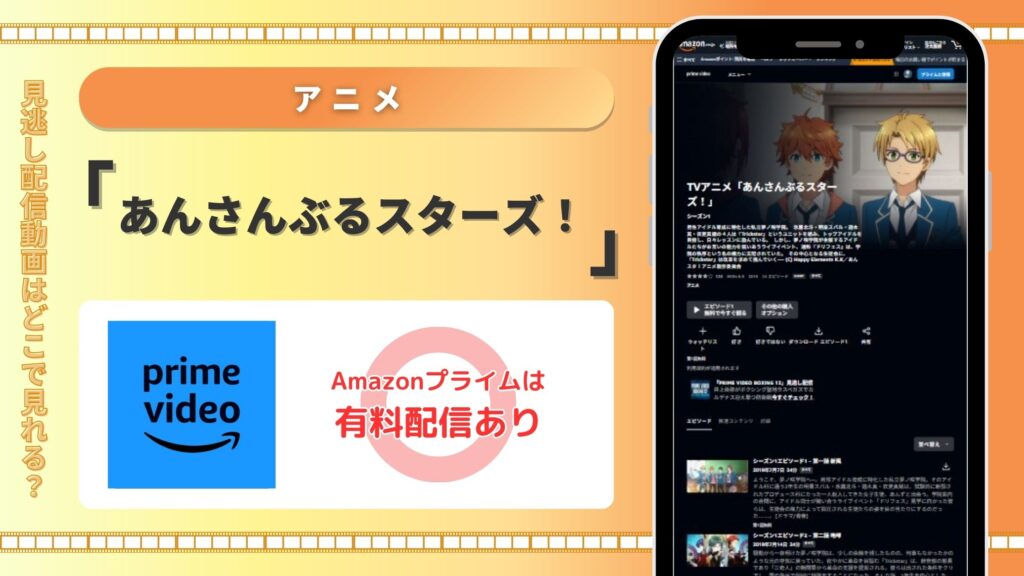 あんさんぶるスターズ配信amazonプライムビデオ