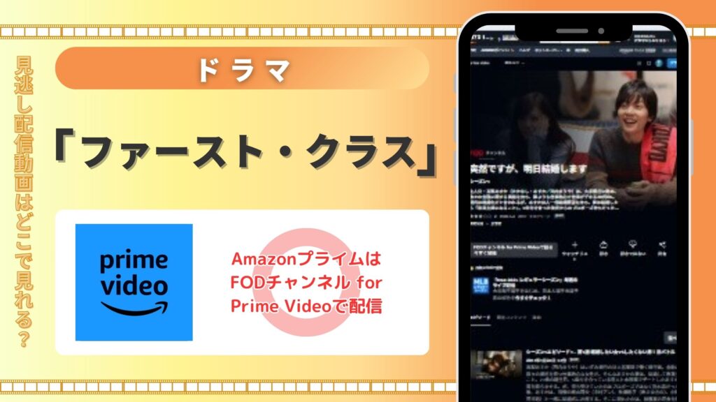 ドラマ「ファースト・クラス」はAmazonプライムビデオで動画配信はある?