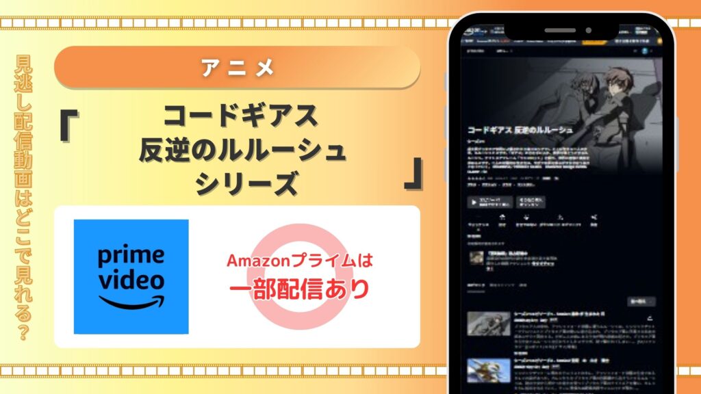 アニメ「コードギアス 反逆のルルーシュ」全シリーズ Amazonプライムビデオ