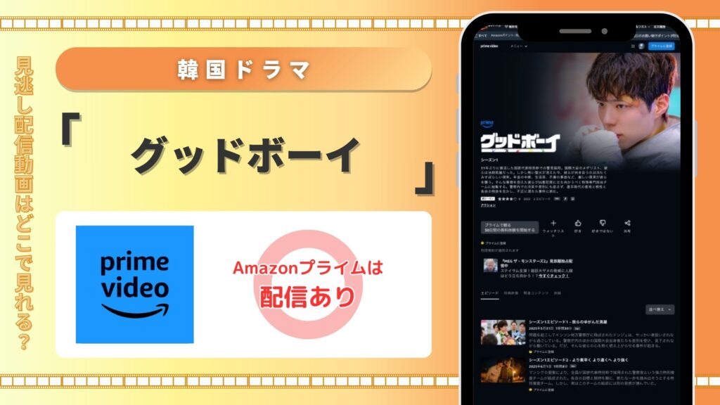 Amazonプライム 韓国ドラマ グッドボーイ無料視聴