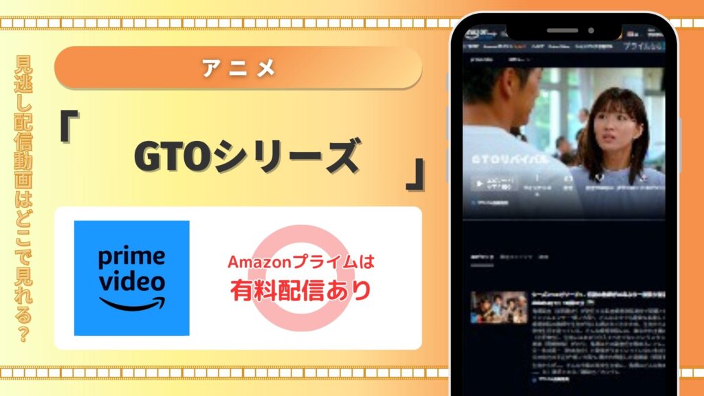 ドラマ「GTO」シリーズ Amazonプライムビデオ